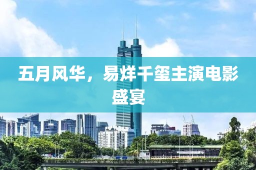 五月风华，易烊千玺主演电影盛宴