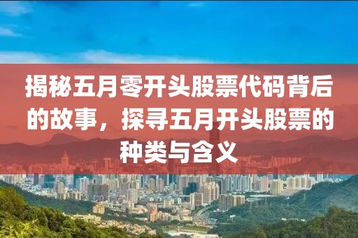 揭秘五月零开头股票代码背后的故事，探寻五月开头股票的种类与含义