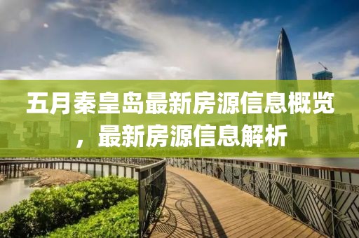 五月秦皇岛最新房源信息概览，最新房源信息解析