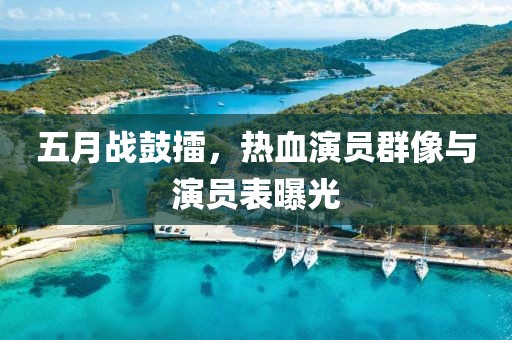 五月战鼓擂，热血演员群像与演员表曝光