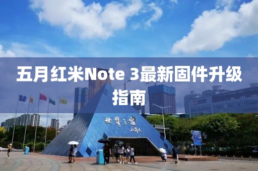 五月红米Note 3最新固件升级指南