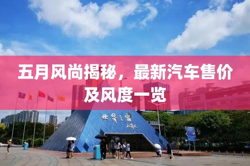 五月风尚揭秘，最新汽车售价及风度一览