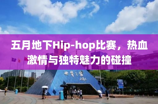 五月地下Hip-hop比赛，热血激情与独特魅力的碰撞