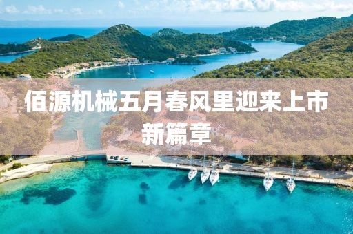 佰源机械五月春风里迎来上市新篇章