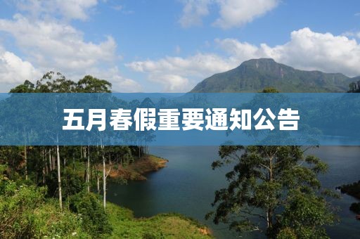五月春假重要通知公告