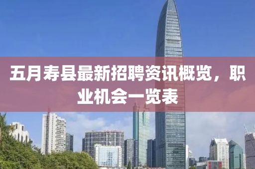 五月寿县最新招聘资讯概览，职业机会一览表