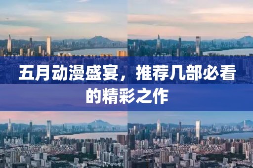 五月动漫盛宴，推荐几部必看的精彩之作