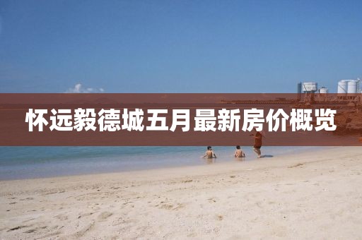 怀远毅德城五月最新房价概览