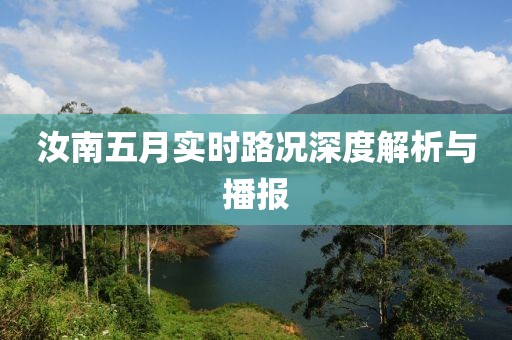 汝南五月实时路况深度解析与播报