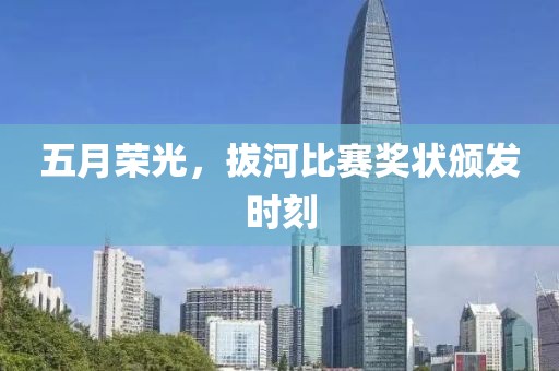 五月荣光，拔河比赛奖状颁发时刻