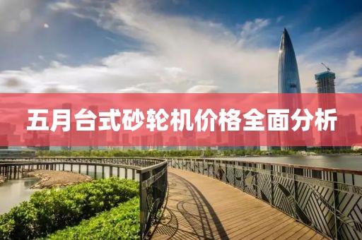 五月台式砂轮机价格全面分析