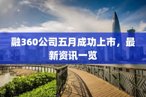 融360公司五月成功上市，最新资讯一览