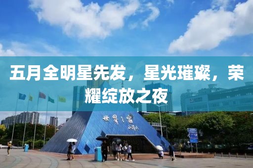 五月全明星先发，星光璀璨，荣耀绽放之夜