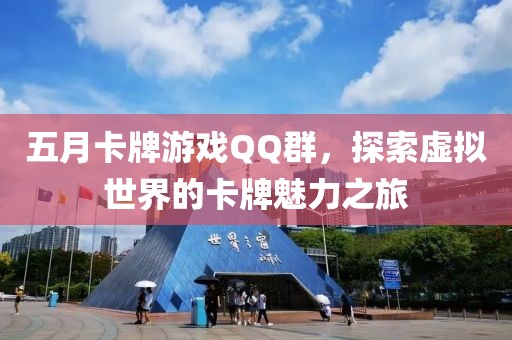 五月卡牌游戏QQ群，探索虚拟世界的卡牌魅力之旅