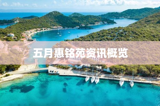 五月惠铭苑资讯概览