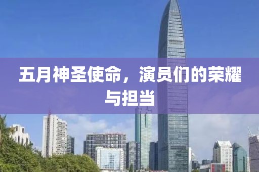 五月神圣使命，演员们的荣耀与担当