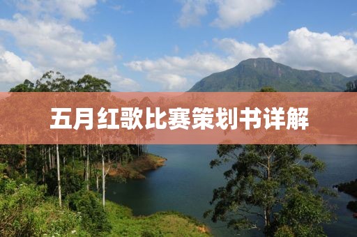 五月红歌比赛策划书详解