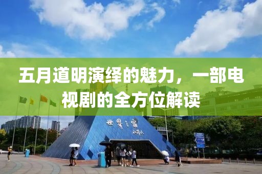 五月道明演绎的魅力，一部电视剧的全方位解读