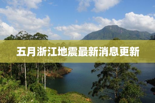 五月浙江地震最新消息更新