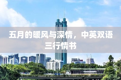 五月的暖风与深情，中英双语三行情书