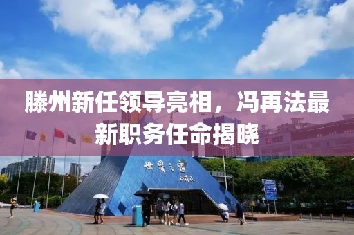 滕州新任领导亮相，冯再法最新职务任命揭晓