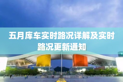 五月库车实时路况详解及实时路况更新通知