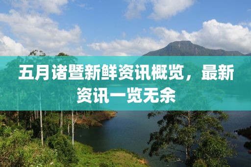 五月诸暨新鲜资讯概览，最新资讯一览无余