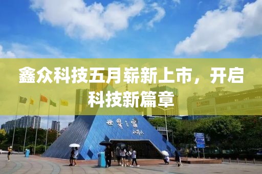 鑫众科技五月崭新上市，开启科技新篇章