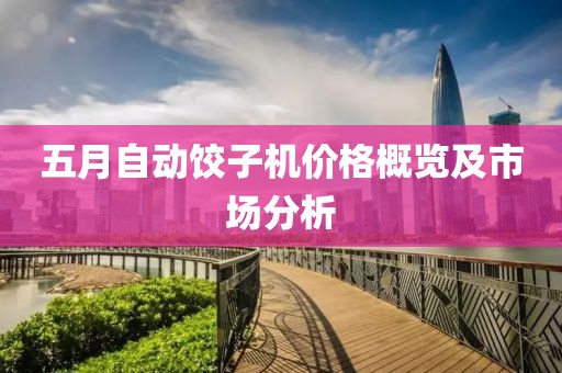 五月自动饺子机价格概览及市场分析