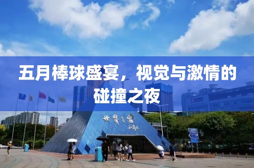 五月棒球盛宴，视觉与激情的碰撞之夜