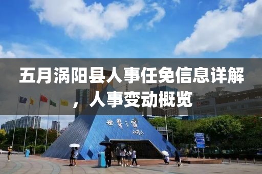 五月涡阳县人事任免信息详解，人事变动概览