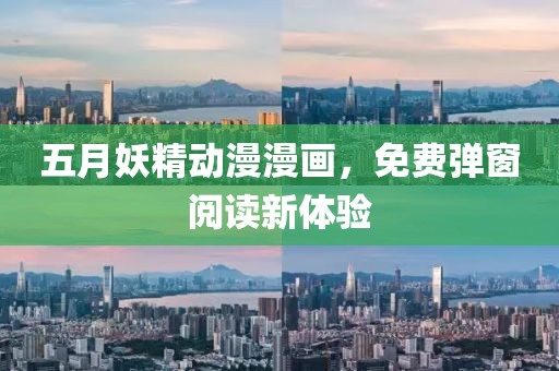五月妖精动漫漫画，免费弹窗阅读新体验