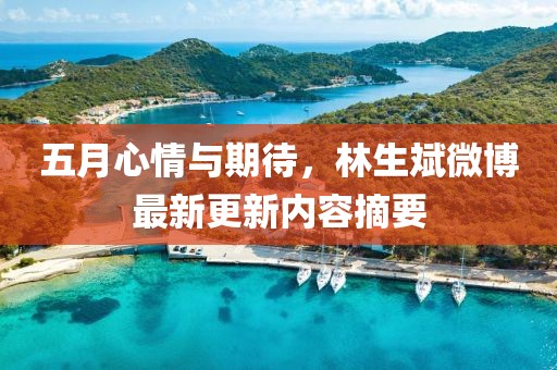 五月心情与期待，林生斌微博最新更新内容摘要
