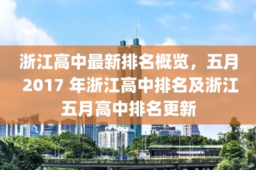 浙江高中最新排名概览，五月 2017 年浙江高中排名及浙江五月高中排名更新