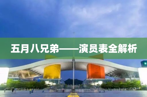 五月八兄弟——演员表全解析