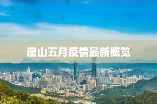 唐山五月疫情最新概览