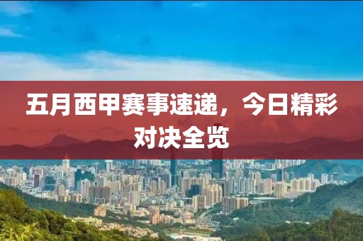 五月西甲赛事速递，今日精彩对决全览