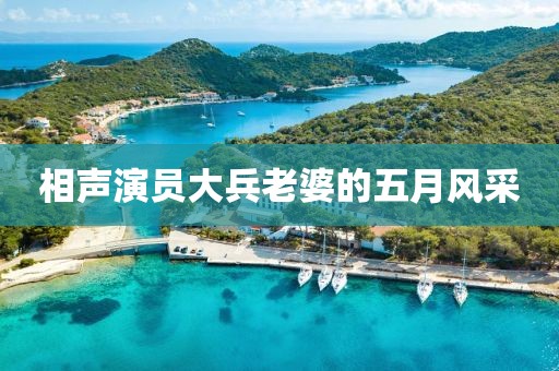 相声演员大兵老婆的五月风采