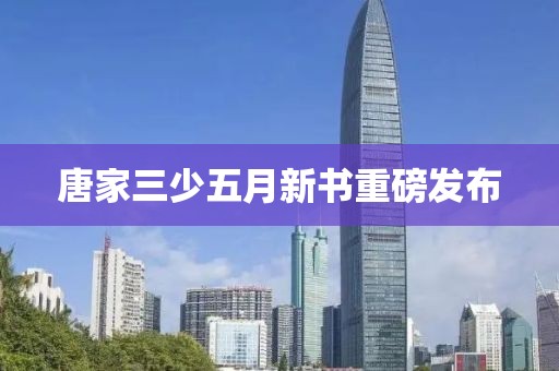 唐家三少五月新书重磅发布