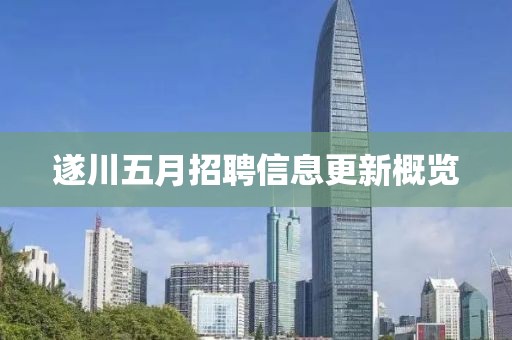 遂川五月招聘信息更新概览