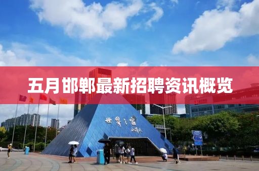 五月邯郸最新招聘资讯概览