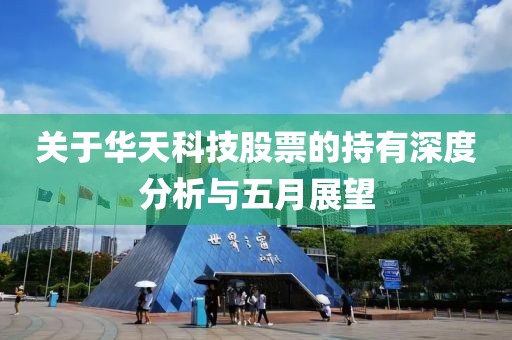 关于华天科技股票的持有深度分析与五月展望