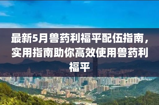 最新5月兽药利福平配伍指南，实用指南助你高效使用兽药利福平