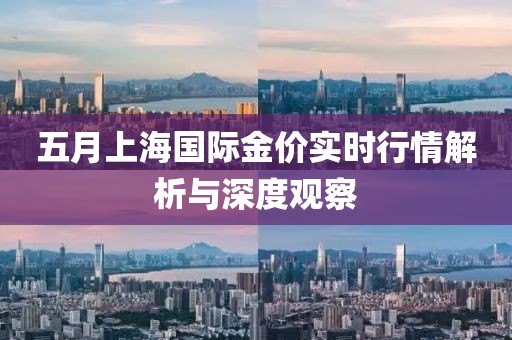 五月上海国际金价实时行情解析与深度观察