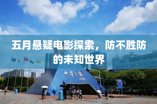 五月悬疑电影探索，防不胜防的未知世界