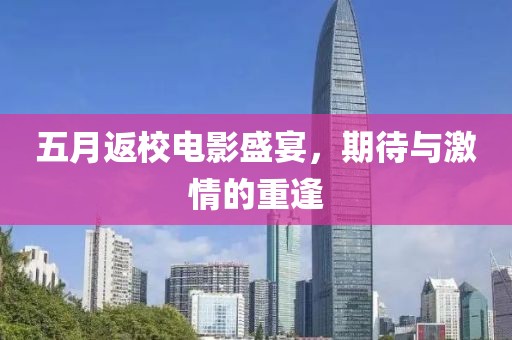 五月返校电影盛宴，期待与激情的重逢
