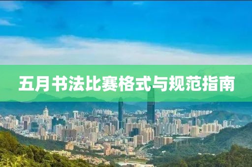 五月书法比赛格式与规范指南