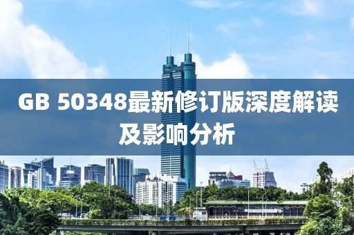 GB 50348最新修订版深度解读及影响分析