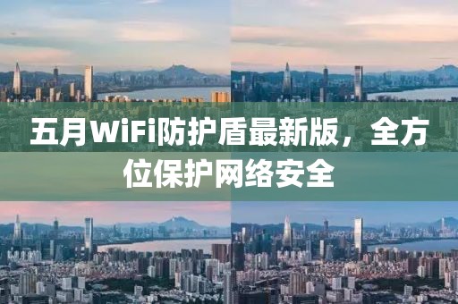 五月WiFi防护盾最新版，全方位保护网络安全