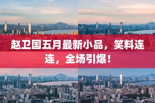 赵卫国五月最新小品，笑料连连，全场引爆！